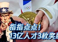 美媒边说奖牌不重要边嘲讽印度