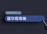 新冠德尔塔病毒症状早期表现