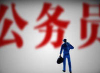 2021年公务员停发奖励性工资
