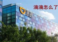 滴滴事件是怎么回事 一夜下架为何直接上升到国家安全