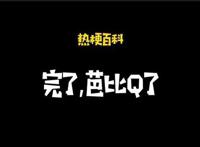 芭比q了是什么意思 完了芭比q了谁说的梗该接什么