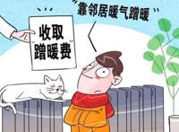 取暖报停需要交钱吗 关于取暖报停的有关规定