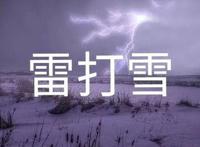 雷打雪的预兆 打着雷下着雪是什么预兆
