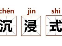 沉浸式是什么意思 沉浸式体验馆是干嘛的