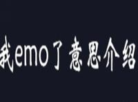 emo了是什么意思 最近网络流行语emo的含义