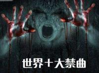 世界十大禁曲分别是什么歌 只有三首是真正的禁曲
