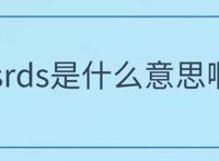 srds饭圈用语是什么意思 网络用语srds在饭圈很常见