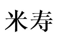 米寿是什么意思 米寿的年龄是八十还是88岁