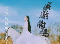 我身骑白马走三关是什么歌，身骑白马歌曲介绍