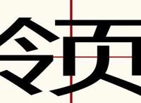 领的部首是什么是令还是页 声从令形从页