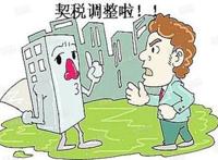 第2套房契税应交多少 100万的二套房要交多少税