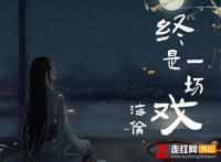 饮一壶浊酒祭奠这平庸是什么歌，终是一场戏歌词分享