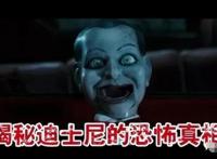 迪士尼灵异事件是怎么回事 被遗弃的恐怖事件看完你还敢去吗
