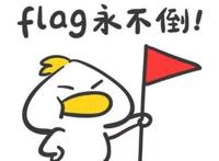 flag是什么梗 朋友圈立flag什么意思