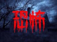 世界上最恐怖的汉字 怎么写怎么读有几画