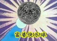 富婆快乐球是什么意思 和快乐刷只相差一个字