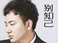 你要相信明天的天空会更蔚蓝是什么歌？别知己歌曲介绍