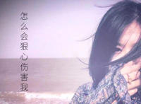 当我松开你的手眼泪离开眼眶后是什么歌，怎么会狠心伤害我歌曲介绍