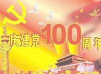 建党100周年手抄报文字内容 小学生适合写的简短文字