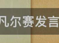 凡尔赛什么意思 大家都说的凡尔赛是什么(举例说明)