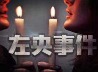 左央事件真的还是假的 最后的下场怎么样了