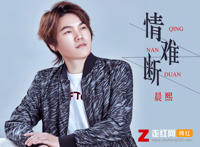 如果时光真的真的能够倒流是什么歌，情难断歌曲介绍