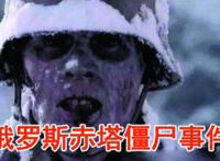 俄罗斯赤塔僵尸事件是真的吗 事件真相是怎么回事