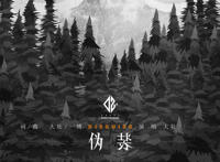 我伪装的很简单强悍坦然是什么歌，伪装歌曲介绍