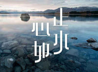 是不是会担心变成一只野兽是什么歌，心如止水歌曲介绍
