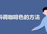 咖啡色怎么调出来 颜料调色配方是什么