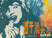 假如你不曾养育我是什么歌，酒干倘卖无歌曲介绍