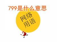 799什么意思网络流行语 只有女生才懂的网络用语