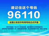 96110是什么号码 反诈骗中心为什么给我打电话不接会怎样