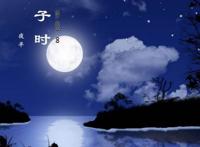 十二时辰对应的时间 古代时辰表对照表几点到几点