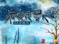 夜啊夜太孤单我太过思恋是什么歌，夜夜夜漫长歌词分享