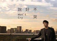 周杰伦新歌《说好不哭》 周杰伦歌曲大全100首