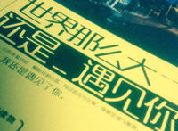 世界这么大还是遇见你是什么歌，世界这么大还是遇见你歌曲介绍