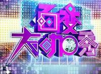 百变大咖秀为什么没有第二期 停播了吗