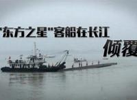 东方之星沉船事件 幸存者和遇难者及案例分析
