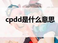 cpdd是什么意思怎么回复 三种cpdd常用语