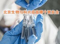 科兴和北京生物疫苗哪个好 哪个靠谱一点能能混合打吗