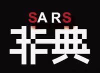 非典是哪一年 持续了多长时间结束的