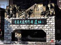 重庆大隧道惨案遗址不能进吗 闹鬼怎么回事