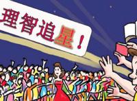 饭圈文化是什么意思 呈现出什么样的畸形发展