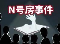 n号房案件始末怎么回事 是干嘛的发生了什么事