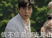 带你去爬山是什么意思网络用语 一起去爬山是那个电视剧