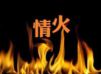 原来我们都是过客，其实爱情本是一团烈火是什么歌，情火歌曲介绍