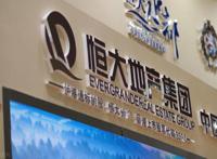 恒大地产最新消息 恒大集团出现了什么问题破产了吗