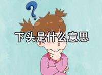 下头男是什么意思 酒吧下头的意思解释