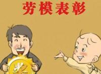 劳动模范人物事迹简介 三位劳动模范人物代表